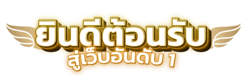 G2GTH หนทางสู่ความมั่งคั่ง เปิดประสบการณ์เดิมพันไร้ขีดจำกัด